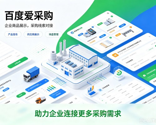 柘荣百度爱采购